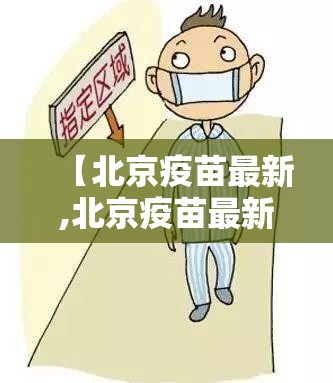 【北京疫苗最新,北京疫苗最新消息】