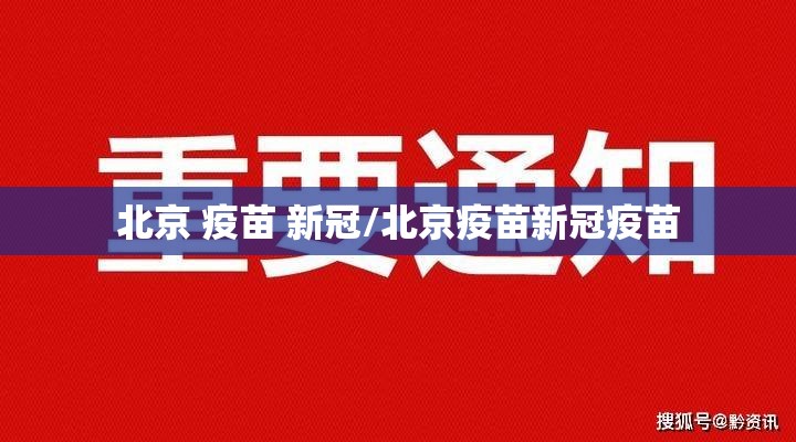 北京 疫苗 新冠/北京疫苗新冠疫苗