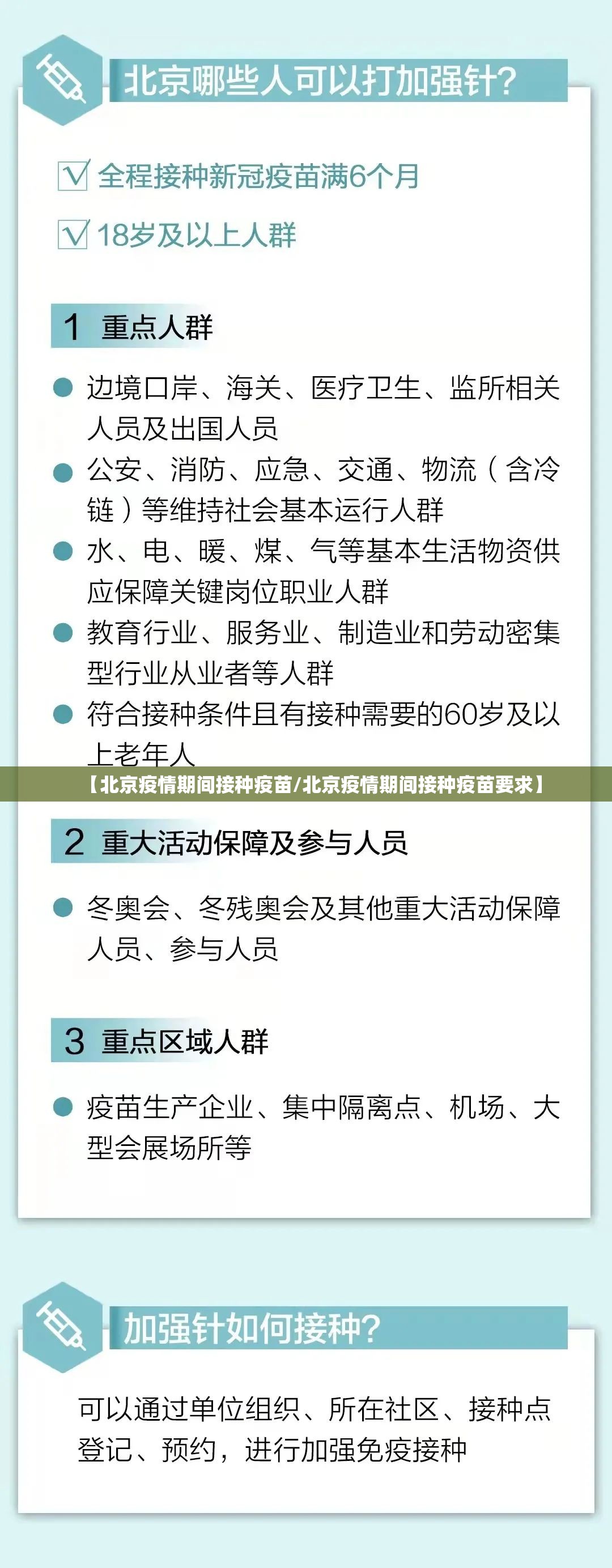 【北京疫情期间接种疫苗/北京疫情期间接种疫苗要求】