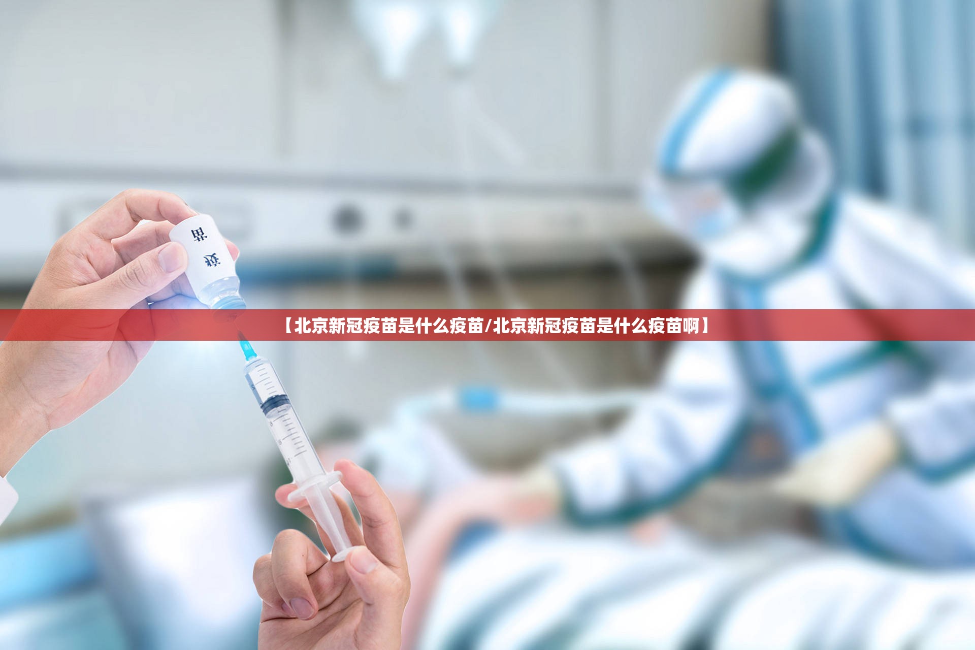 【北京新冠疫苗是什么疫苗/北京新冠疫苗是什么疫苗啊】