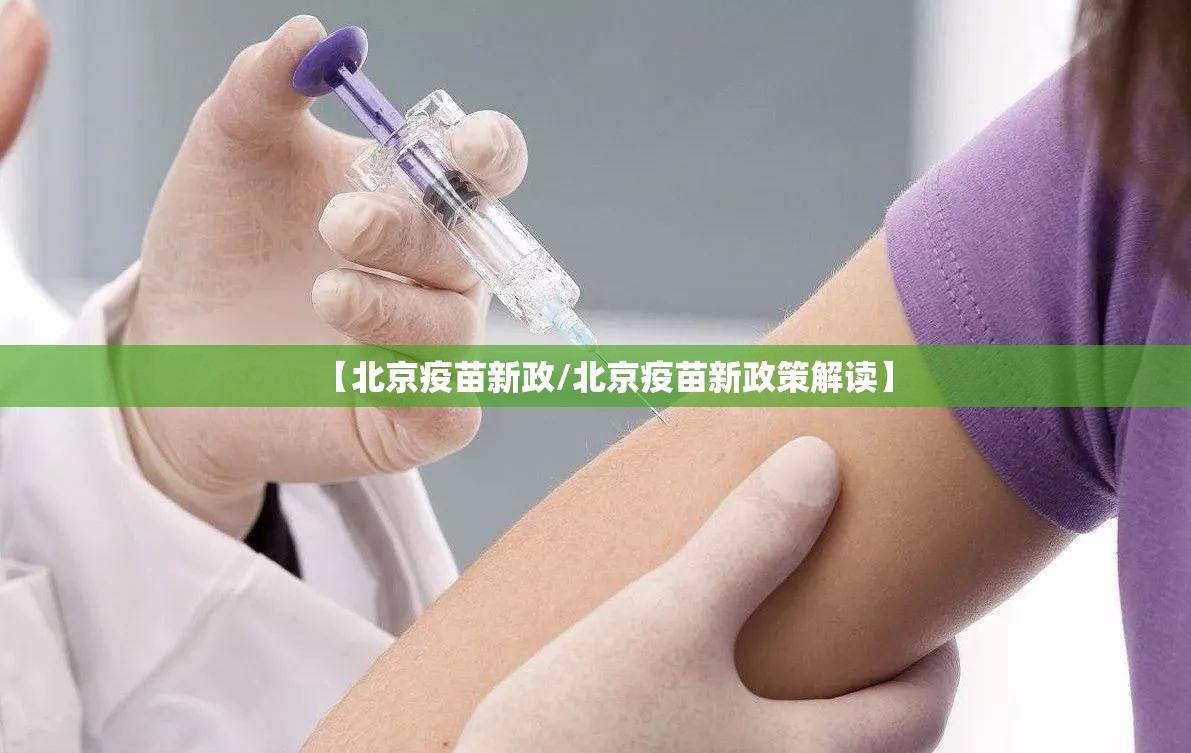 【北京疫苗新政/北京疫苗新政策解读】
