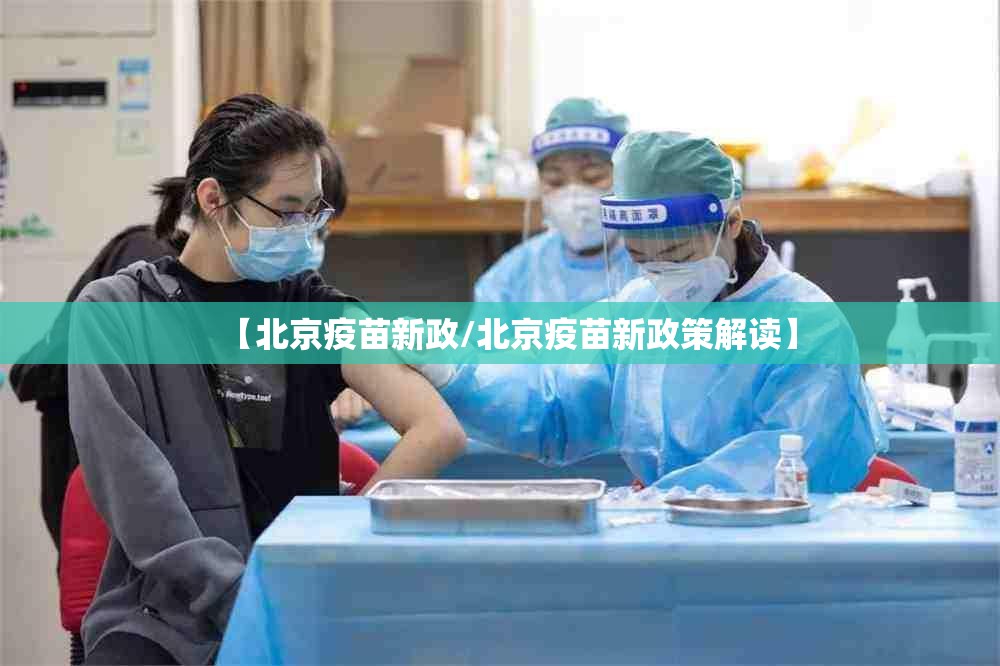 【北京疫苗新政/北京疫苗新政策解读】
