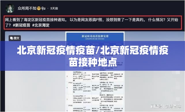 北京新冠疫情疫苗/北京新冠疫情疫苗接种地点