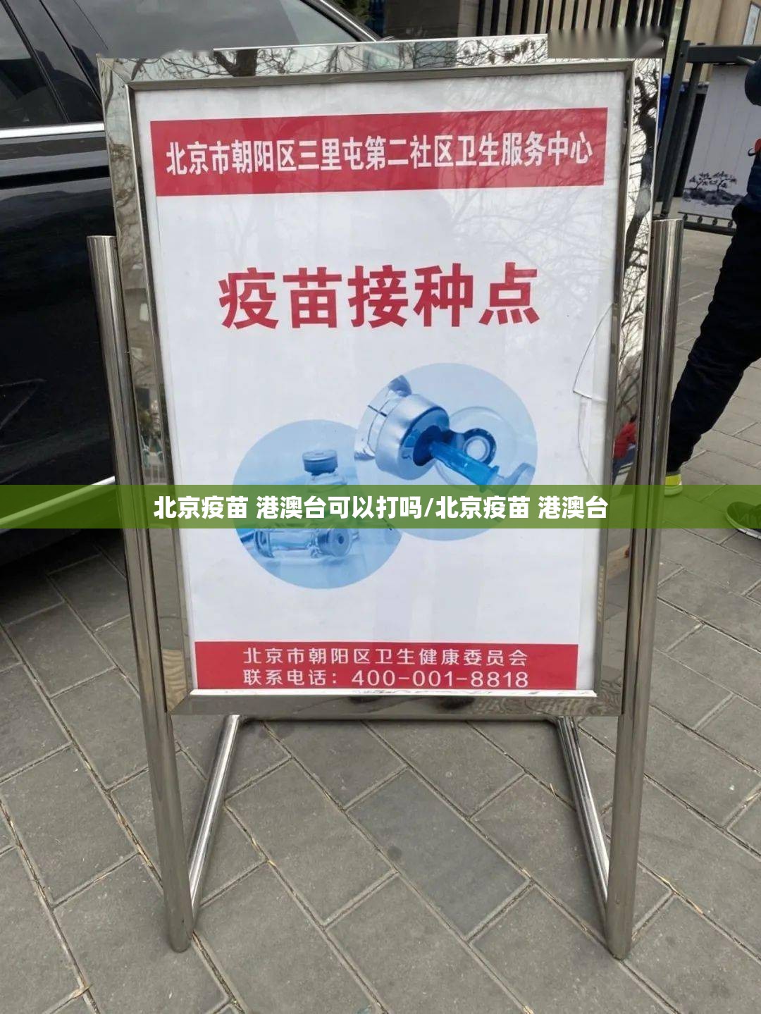 北京疫苗 港澳台可以打吗/北京疫苗 港澳台