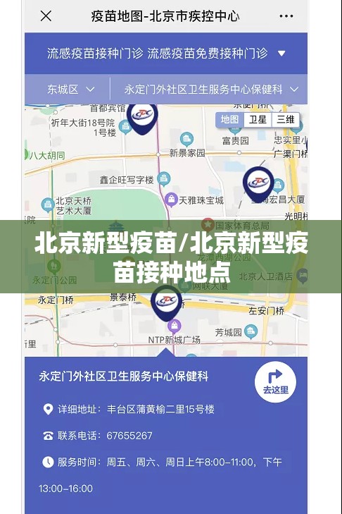 北京新型疫苗/北京新型疫苗接种地点