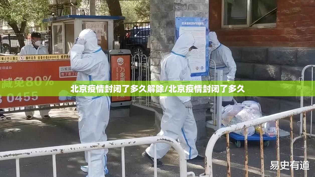 北京疫情封闭了多久解除/北京疫情封闭了多久