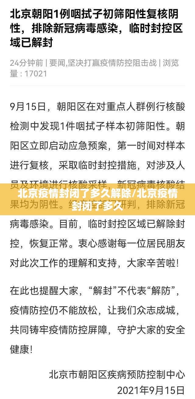 北京疫情封闭了多久解除/北京疫情封闭了多久