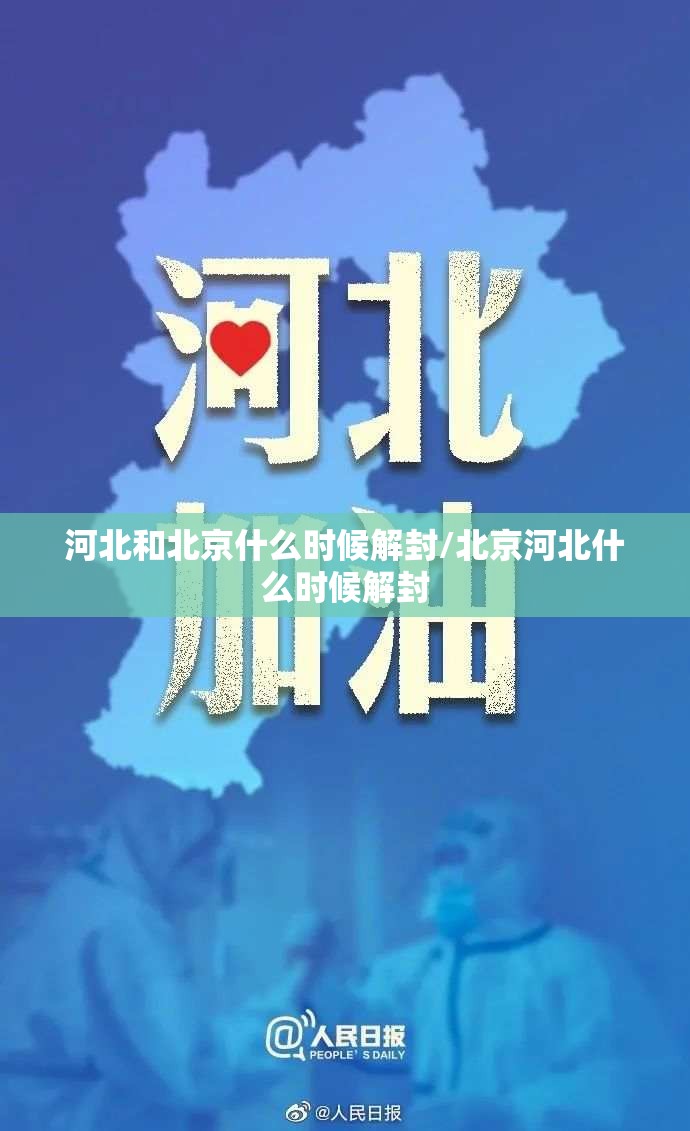 河北和北京什么时候解封/北京河北什么时候解封