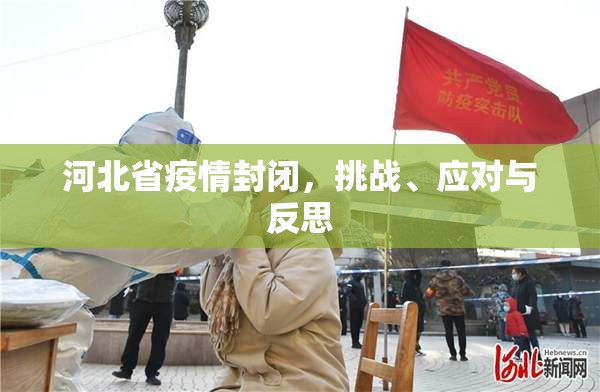 河北省疫情封闭，挑战、应对与反思