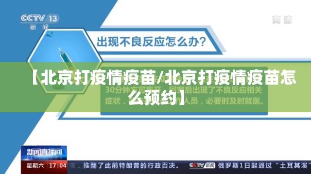 【北京打疫情疫苗/北京打疫情疫苗怎么预约】