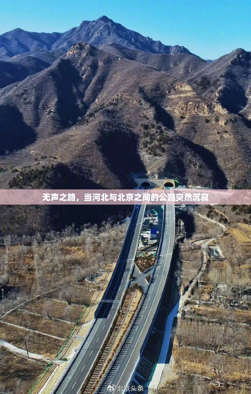 无声之路，当河北与北京之间的公路突然沉寂
