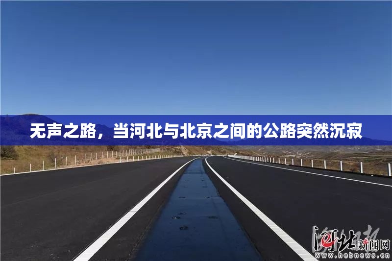 无声之路，当河北与北京之间的公路突然沉寂