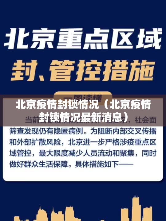 北京疫情封锁情况（北京疫情封锁情况最新消息）
