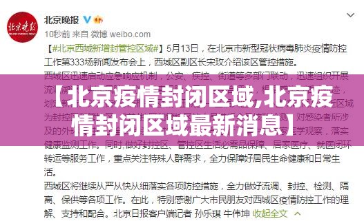 【北京疫情封闭区域,北京疫情封闭区域最新消息】
