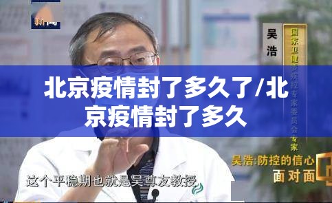 北京疫情封了多久了/北京疫情封了多久
