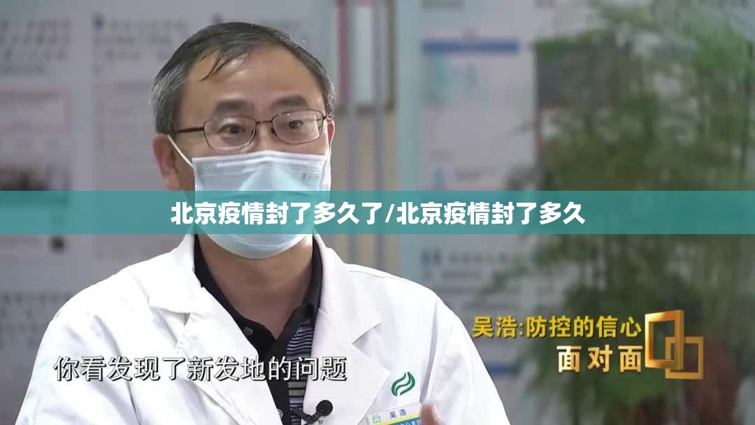 北京疫情封了多久了/北京疫情封了多久