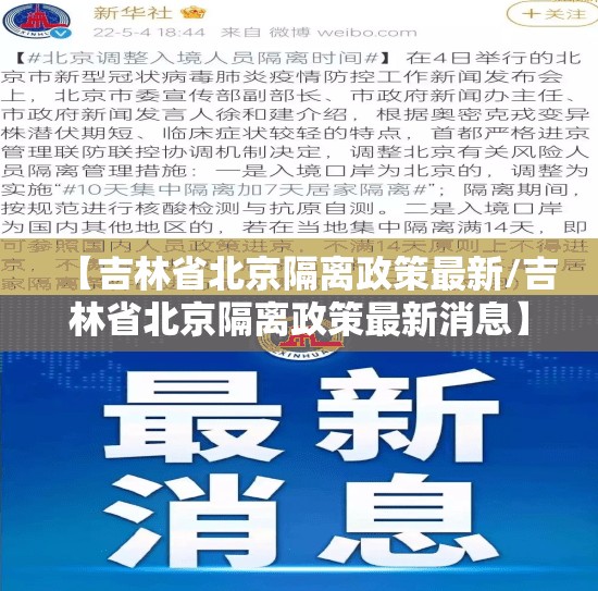 【吉林省北京隔离政策最新/吉林省北京隔离政策最新消息】