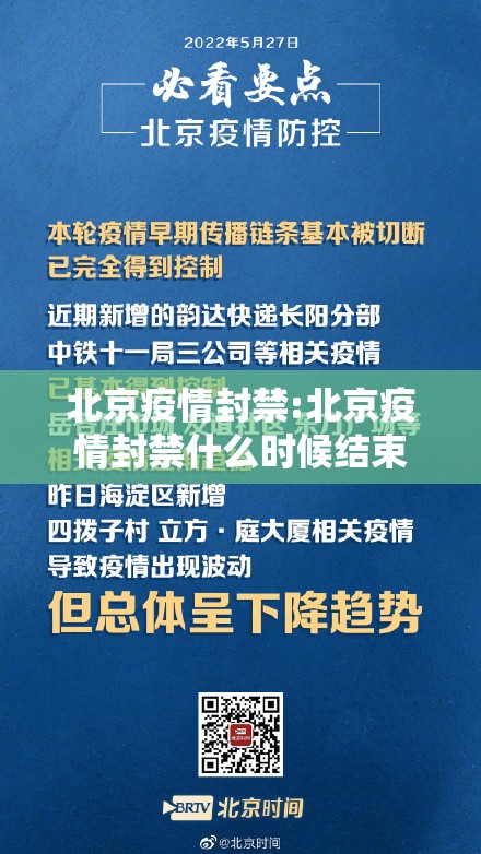 北京疫情封禁:北京疫情封禁什么时候结束