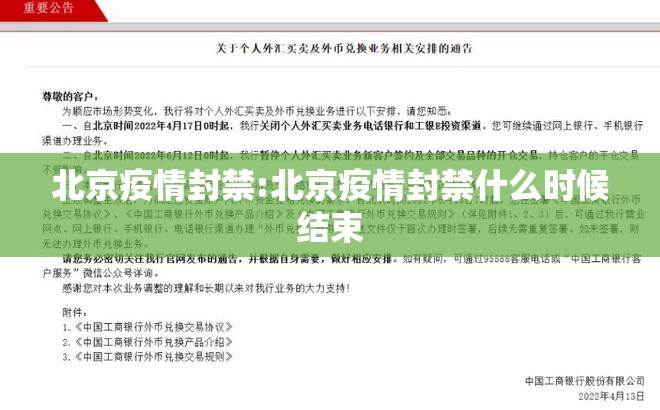 北京疫情封禁:北京疫情封禁什么时候结束