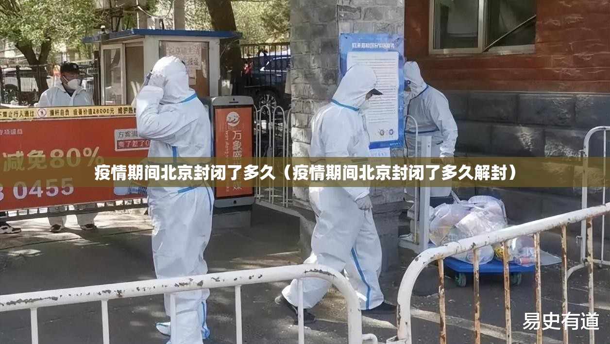 疫情期间北京封闭了多久（疫情期间北京封闭了多久解封）