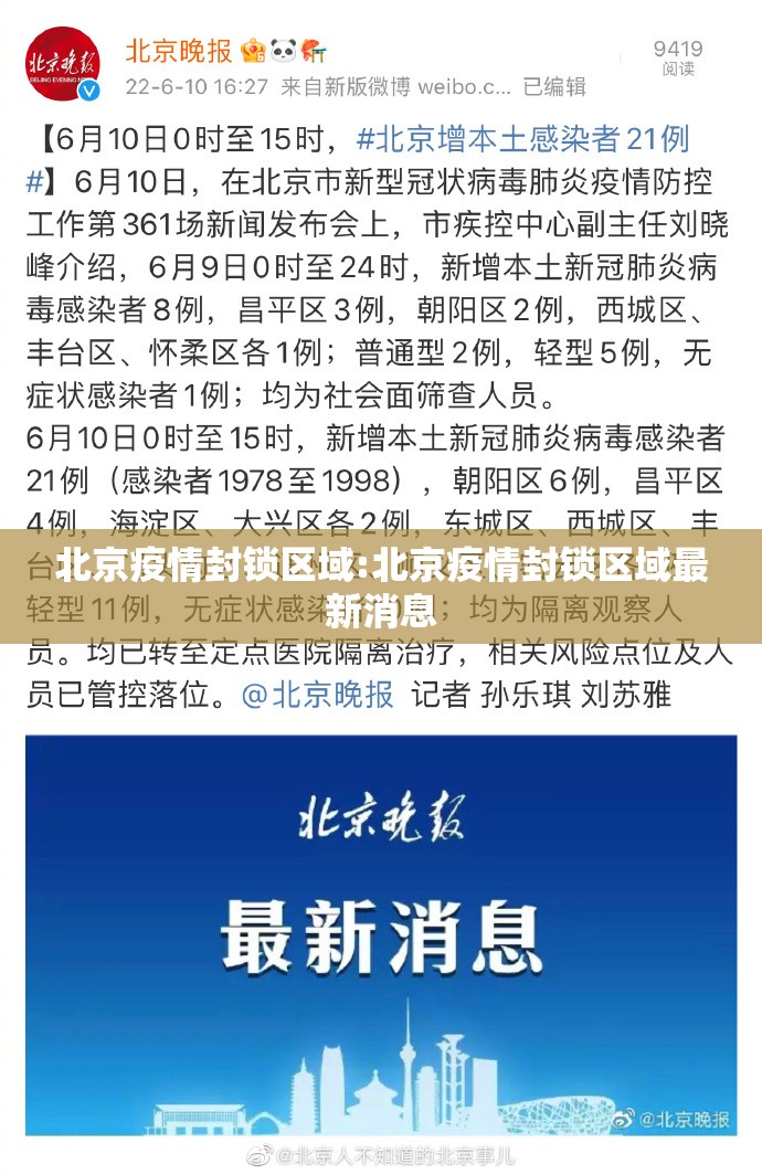 北京疫情封锁区域:北京疫情封锁区域最新消息