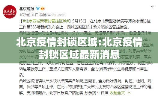 北京疫情封锁区域:北京疫情封锁区域最新消息