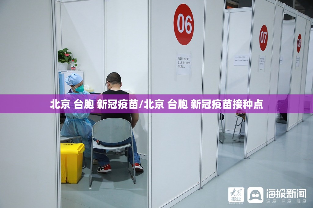 北京 台胞 新冠疫苗/北京 台胞 新冠疫苗接种点