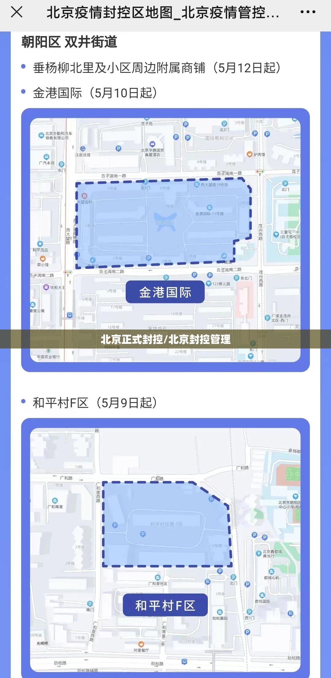 北京正式封控/北京封控管理