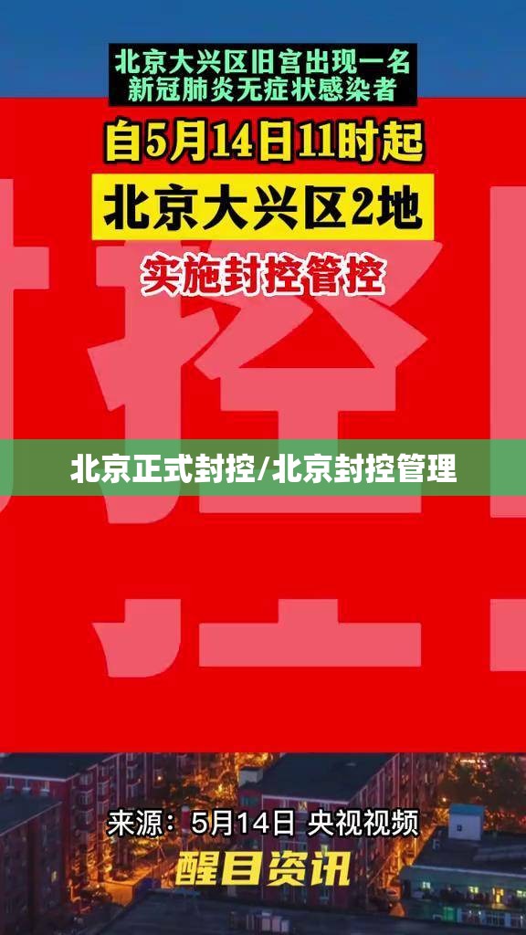 北京正式封控/北京封控管理