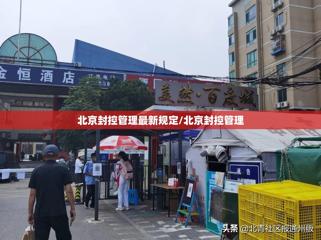 北京封控管理最新规定/北京封控管理