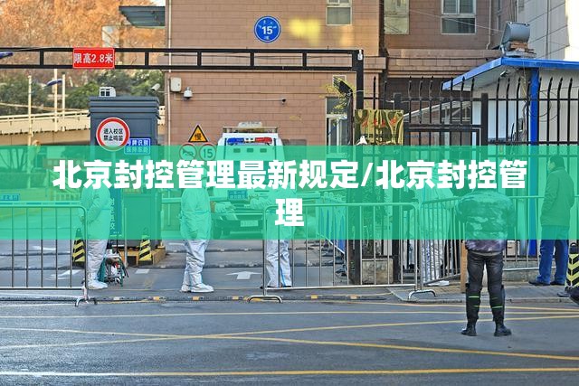 北京封控管理最新规定/北京封控管理