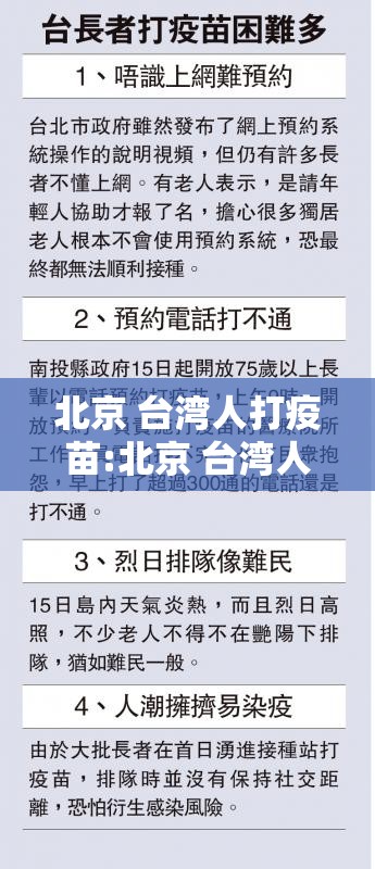 北京 台湾人打疫苗:北京 台湾人打疫苗怎么预约
