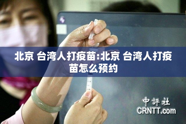 北京 台湾人打疫苗:北京 台湾人打疫苗怎么预约