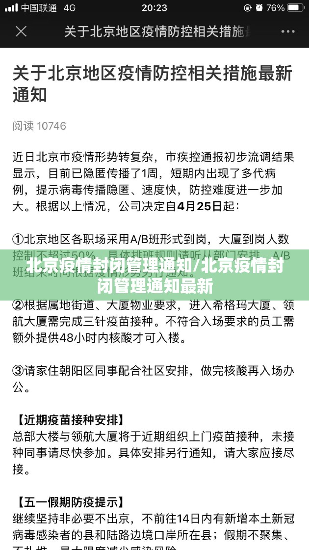 北京疫情封闭管理通知/北京疫情封闭管理通知最新