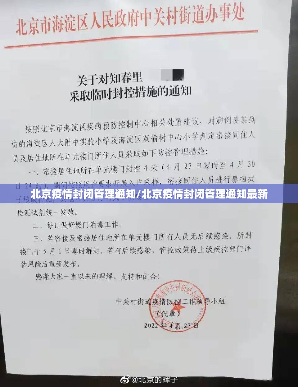 北京疫情封闭管理通知/北京疫情封闭管理通知最新