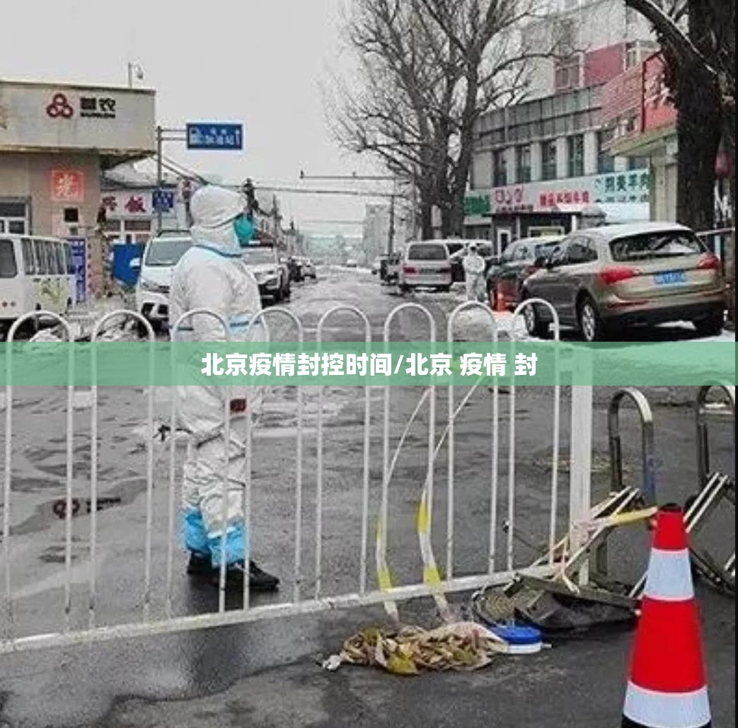 北京疫情封控时间/北京 疫情 封