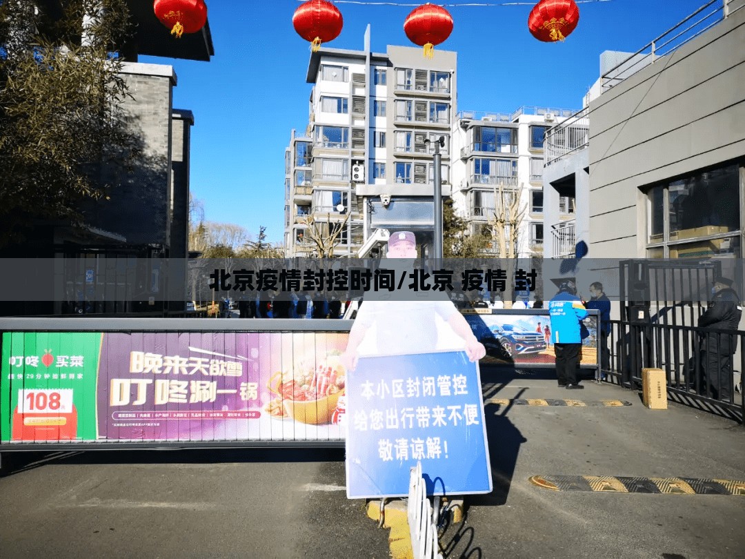 北京疫情封控时间/北京 疫情 封