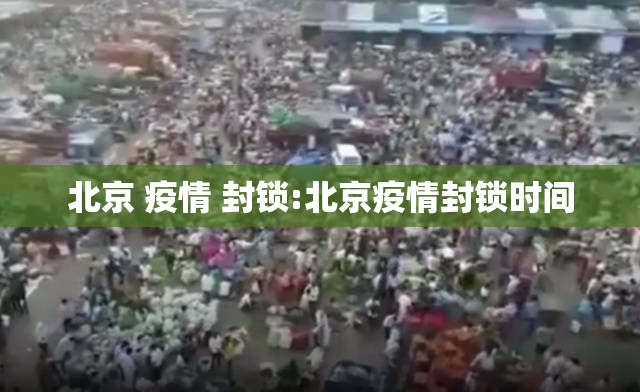 北京 疫情 封锁:北京疫情封锁时间