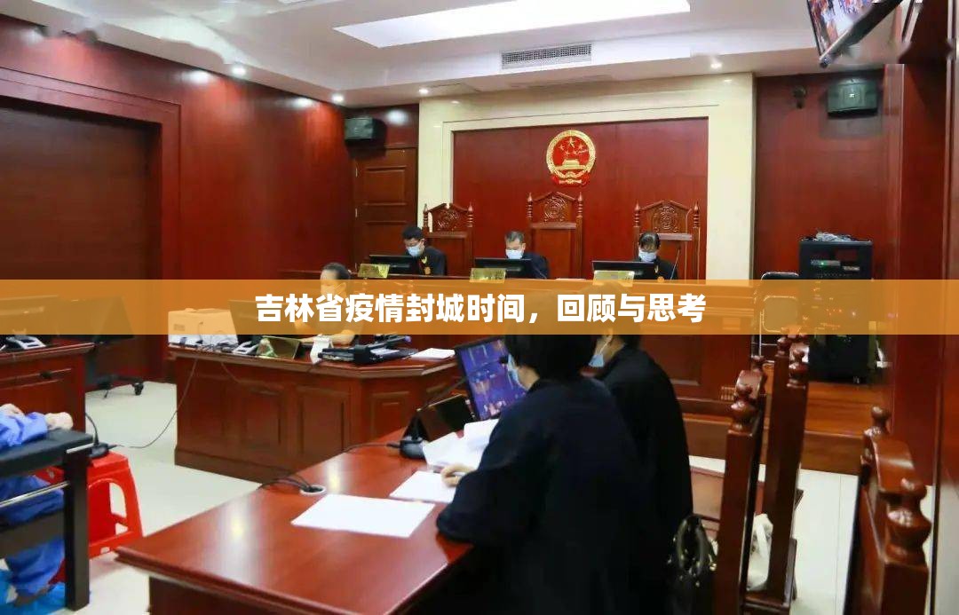 吉林省疫情封城时间，回顾与思考