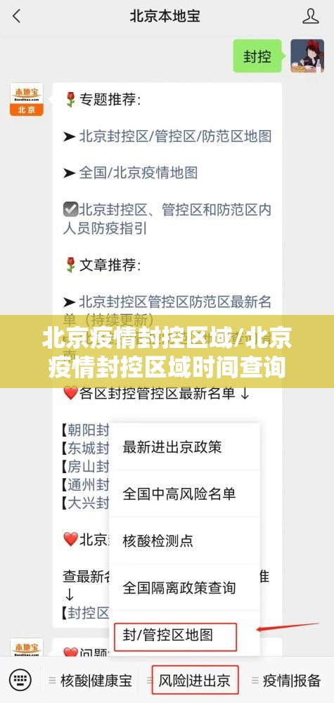 北京疫情封控区域/北京疫情封控区域时间查询
