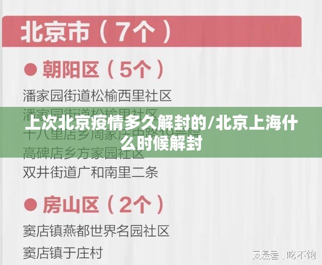 上次北京疫情多久解封的/北京上海什么时候解封