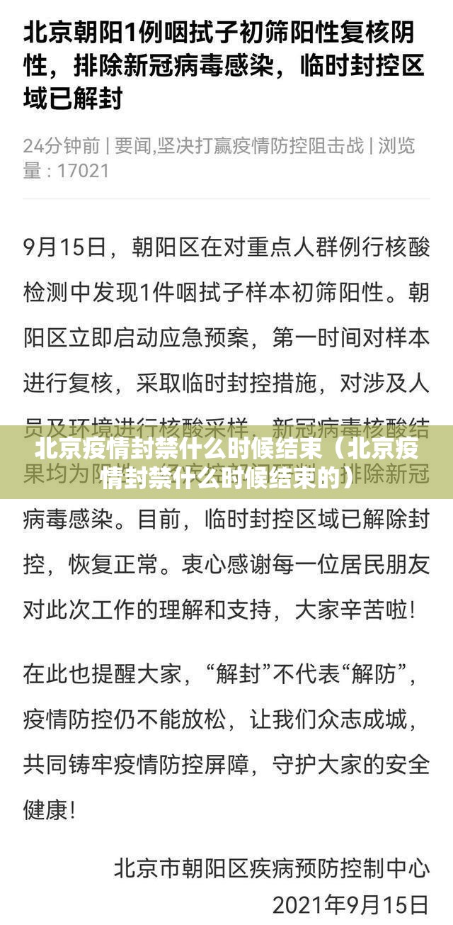 北京疫情封禁什么时候结束（北京疫情封禁什么时候结束的）