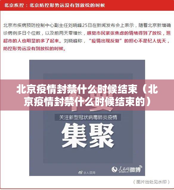 北京疫情封禁什么时候结束（北京疫情封禁什么时候结束的）
