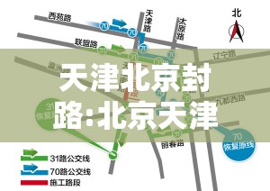 天津北京封路:北京天津封路情况