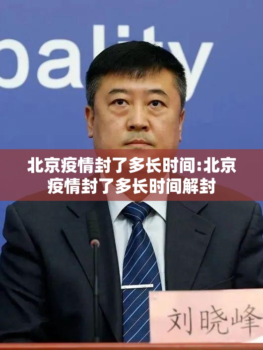 北京疫情封了多长时间:北京疫情封了多长时间解封