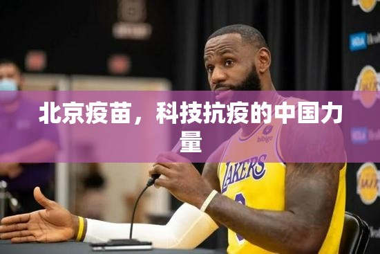 北京疫苗，科技抗疫的中国力量