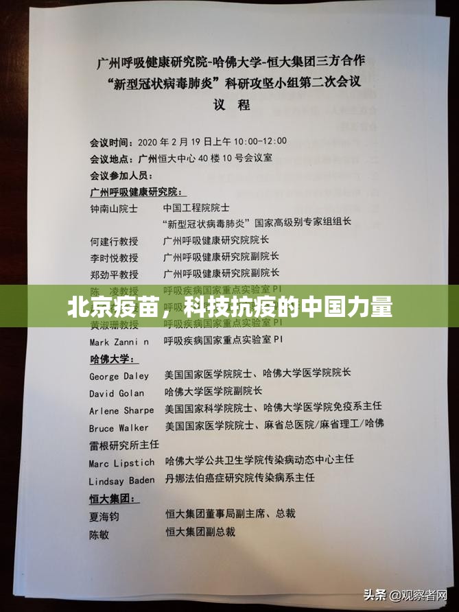北京疫苗，科技抗疫的中国力量