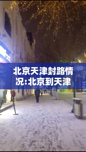 北京天津封路情况:北京到天津封路