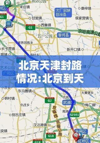 北京天津封路情况:北京到天津封路