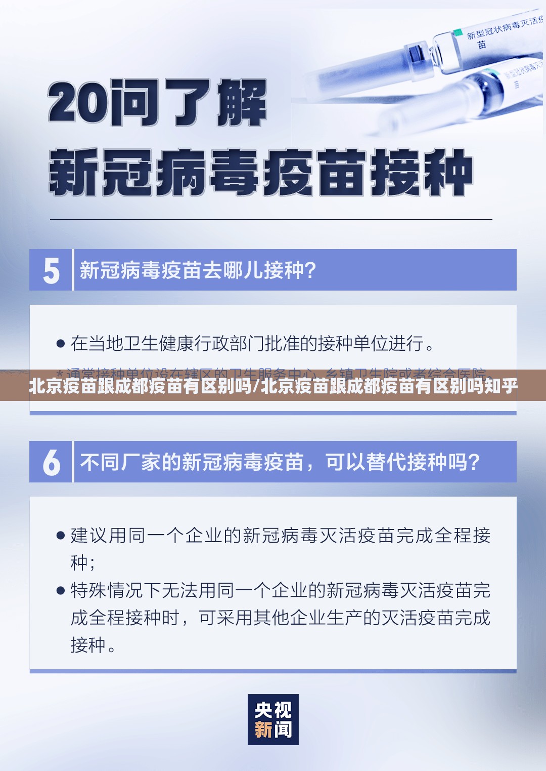 北京疫苗跟成都疫苗有区别吗/北京疫苗跟成都疫苗有区别吗知乎